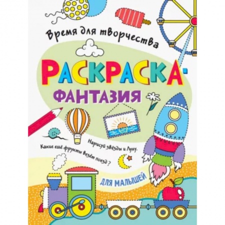 Досуг, творчество и кулинария, книга Для малышей