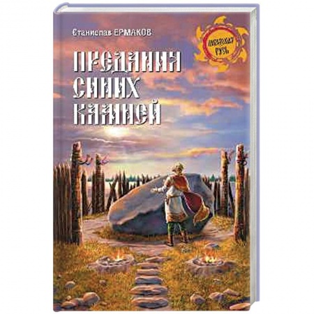 Книги, книга Предания синих камней