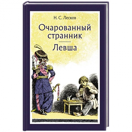Классика, современная литература, книга Очарованный странник. Левша
