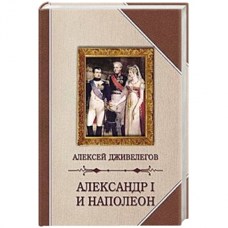 Мемуары, биографии, книга Александр I и Наполеон