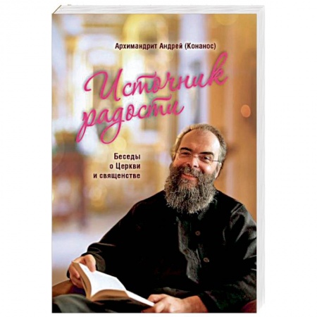 Православие, книга Источник радости. Беседы о Церкви и священстве