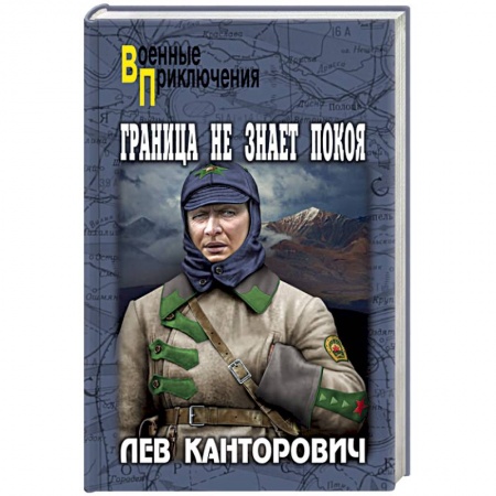 Историческая художественная проза, книга Граница не знает покоя