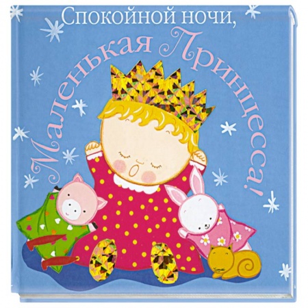 Книги, книга Спокойной ночи, маленькая принцесса!