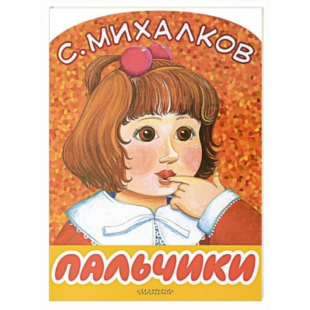 Поэзия для детей, книга Пальчики