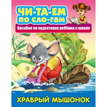 Дошкольникам, книга Храбрый Мышонок