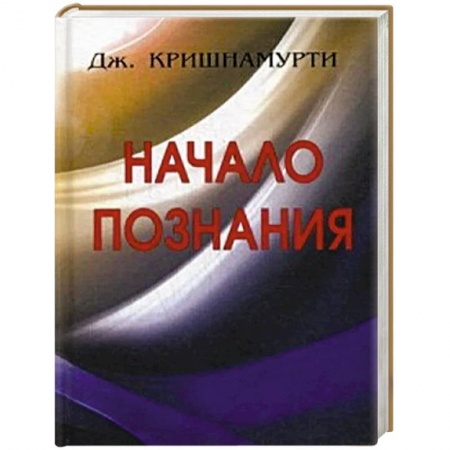 Общественные и гуманитарные науки, книга Начало познания..
