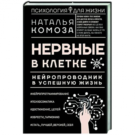 Общественные и гуманитарные науки, книга Нервные в клетке. Нейропроводник в успешную жизнь