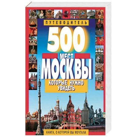 Книги, книга 500 мест Москвы, которые нужно увидеть