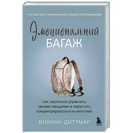 Общественные и гуманитарные науки, книга Эмоциональный багаж. Как научиться управлять своими эмоциями и перестать концентрироваться на негативе