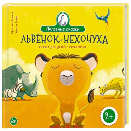 Книги для самых маленьких (0-3 года), книга Львенок-нехочуха. Сказка для детей с характером