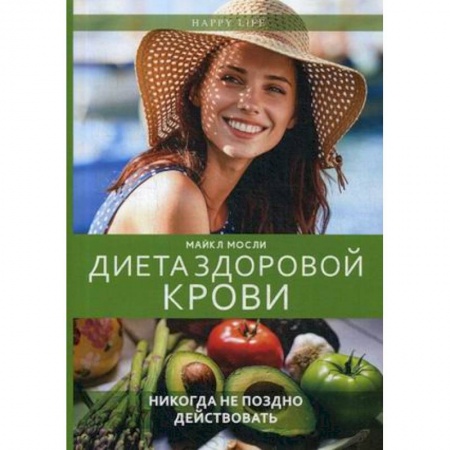 Лечебное питание. Похудание. Диеты, книга Диета здоровой крови
