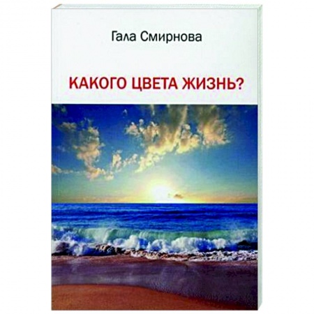 Классика, современная литература, книга Какого цвета жизнь?