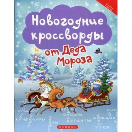 Досуг, творчество и кулинария, книга Новогодние кроссворды от Деда Мороза