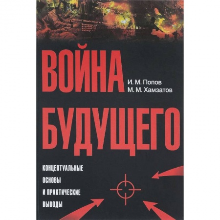 Публицистика, книга Война будущего. Концептуальные основы и практические выводы. Очерки стратегической мысли