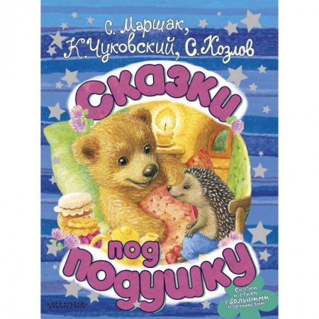 Сказки, книга Сказки под подушку