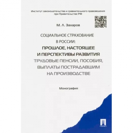 Предпринимательство. Отраслевой бизнес, книга Социальное страхование в России. Прошлое, настоящее и перспективы развития