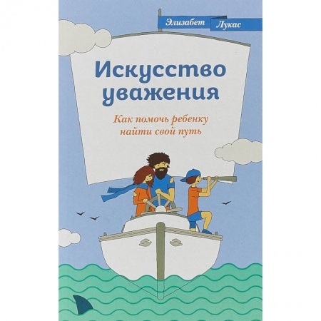 Книги для родителей, книга Искусство уважения. Как помочь ребенку найти свой путь
