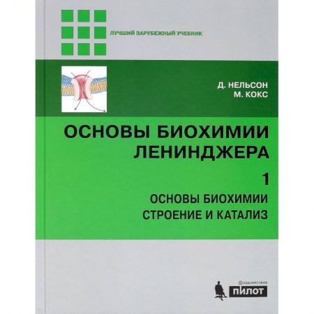 Студентам и аспирантам, книга Основы биохимии Ленинджера. В 3 томах. Том 1. Основы биохимии, строение и катализ