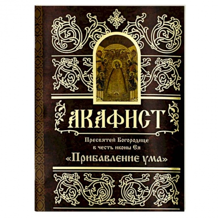 Православие, книга Акафист Пресвятей Богородице в честь иконы Ея 'Прибавление ума'