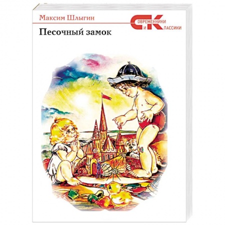 Классика, современная литература, книга Песочный замок