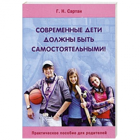 Книги, книга Современные дети должны быть самостоятельными!