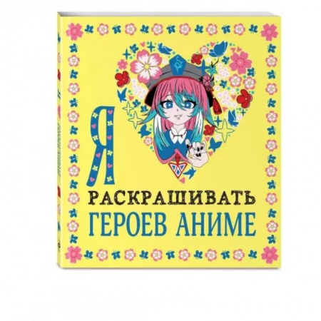 Досуг, творчество и кулинария, книга Я люблю раскрашивать героев аниме
