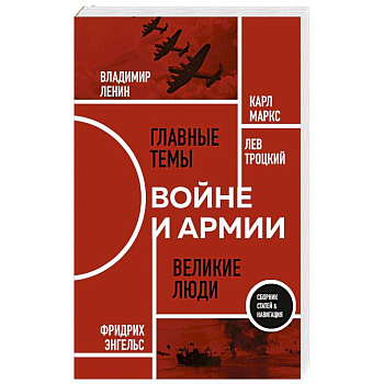 О войне и армии. Сборник статей О войне и армии. Сборник статей