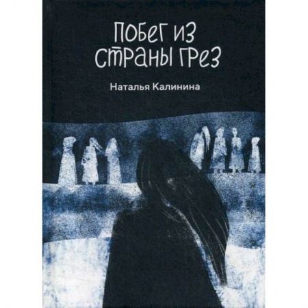 Фантастика, фэнтези, книга Побег из страны грез