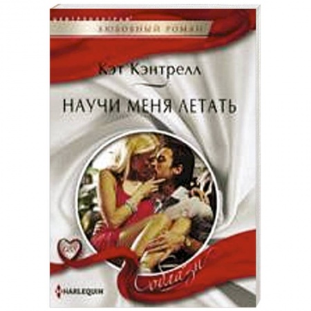Книги, книга Научи меня летать