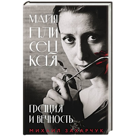 Мемуары, биографии, книга Майя Плисецкая. Грация и Вечность