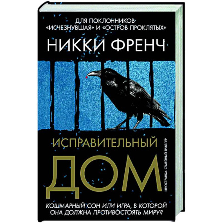 Детективы, триллеры, книга Исправительный дом
