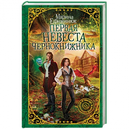 Фантастика, фэнтези, книга Первая невеста чернокнижника
