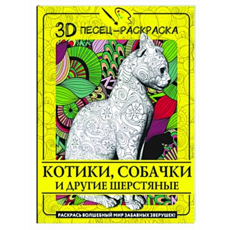 Развлечения. Праздники. Юмор, книга Котики, собачки и другие шерстяные. Раскрась волшебный мир забавных зверушек!