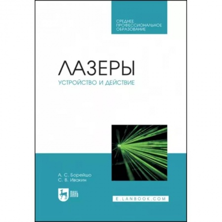 Технические науки. Транспорт, книга Лазеры: устройство и действие.СПО