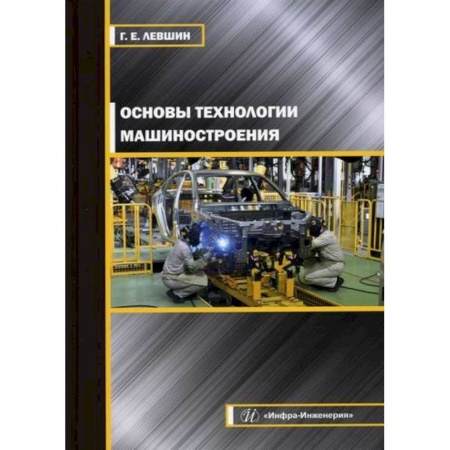 Студентам и аспирантам, книга Основы технологии машиностроения