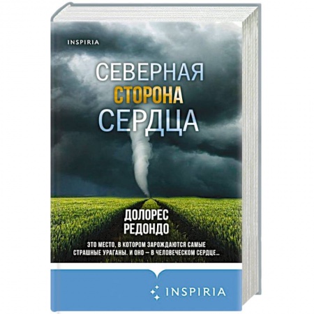 Детективы, триллеры, книга Северная сторона сердца