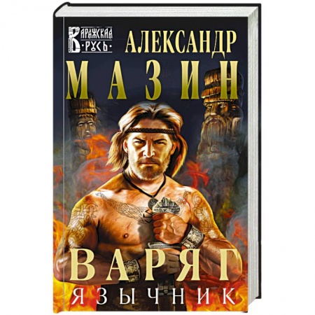 Фантастика, фэнтези, книга Варяг. Язычник