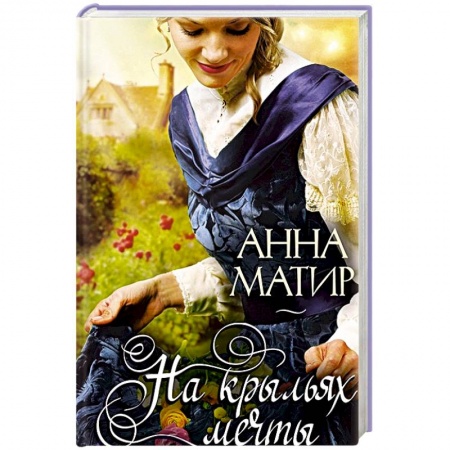 Книги, книга На крыльях мечты