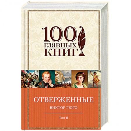 Классика, современная литература, книга Отверженные. В 2 томах. Том 2. Части 4, 5