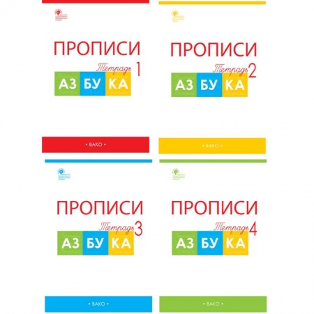 Школьникам и абитуриентам, книга Азбука. 1 класс. Прописи к учебнику В. Г. Горецкого и др. В 4-х частях. ФГОС