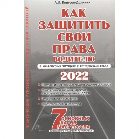 Технические науки. Транспорт, книга Как защитить свои права. Практическое руководство водителя