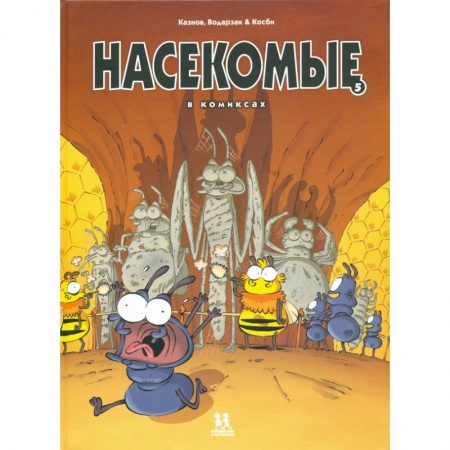 Развлечения. Праздники. Юмор, книга Насекомые в комиксах-5
