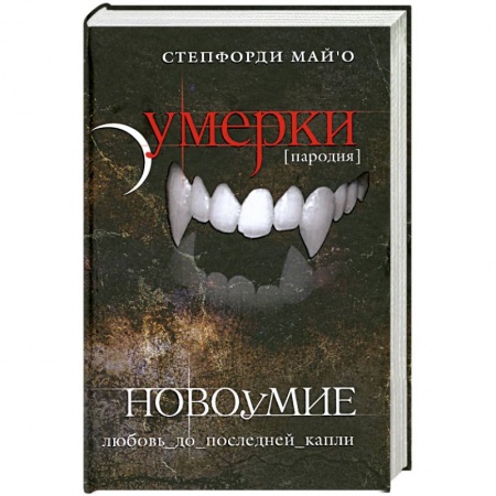 Книги, книга Новоумие