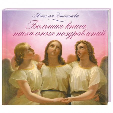 Книги, книга Большая книга пасхальных поздравлений