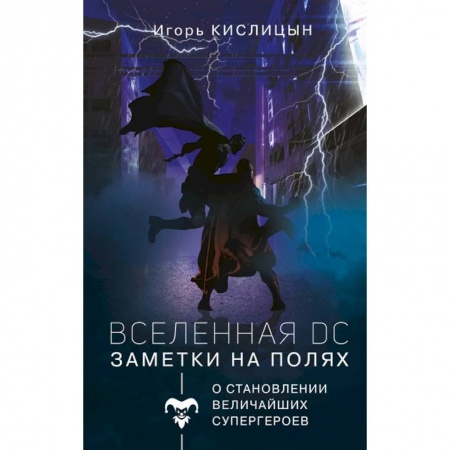 Развлечения. Праздники. Юмор, книга Вселенная DC. Заметки на полях
