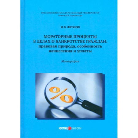 Книги, книга Мораторные проценты в делах о банкротстве граждан