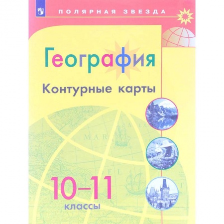 Школьникам и абитуриентам, книга География. 10-11 классы. Контурные карты