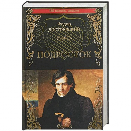 Классика, современная литература, книга Подросток