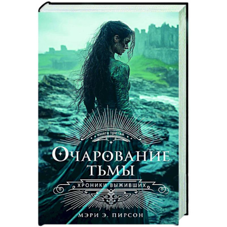 Фантастика, фэнтези, книга Очарование тьмы