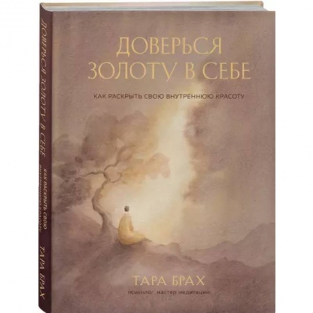 Общественные и гуманитарные науки, книга Доверься золоту в себе. Как раскрыть свою внутреннюю красоту